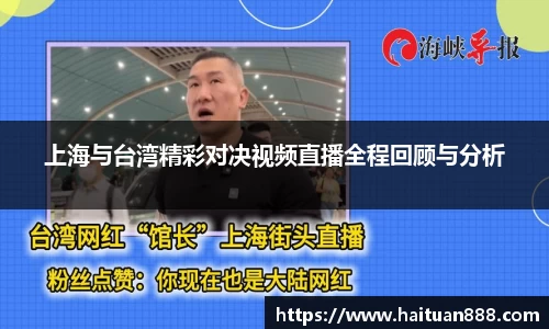 上海与台湾精彩对决视频直播全程回顾与分析