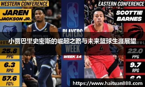 小贾巴里史密斯的崛起之路与未来篮球生涯展望