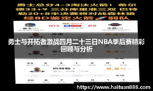 勇士与开拓者激战四月二十三日NBA季后赛精彩回顾与分析