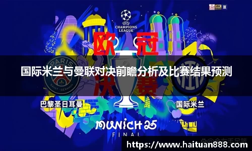 国际米兰与曼联对决前瞻分析及比赛结果预测