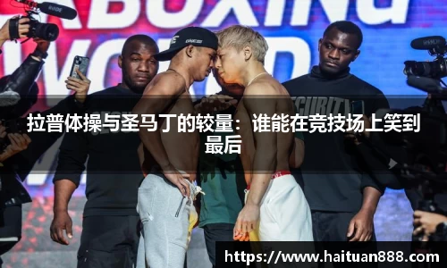 拉普体操与圣马丁的较量：谁能在竞技场上笑到最后