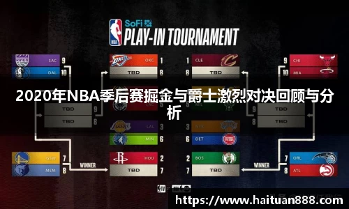 2020年NBA季后赛掘金与爵士激烈对决回顾与分析