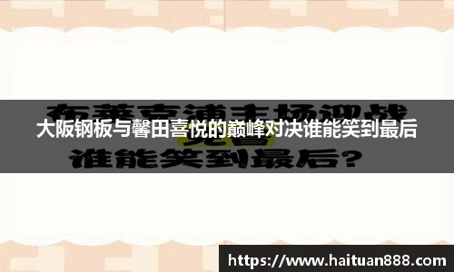 大阪钢板与馨田喜悦的巅峰对决谁能笑到最后