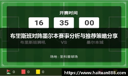 布里斯班对阵墨尔本赛事分析与推荐策略分享