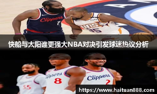 快船与太阳谁更强大NBA对决引发球迷热议分析