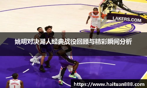 姚明对决湖人经典战役回顾与精彩瞬间分析