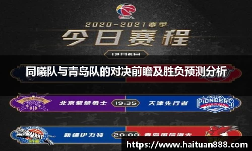 同曦队与青岛队的对决前瞻及胜负预测分析