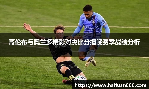 哥伦布与奥兰多精彩对决比分揭晓赛季战绩分析