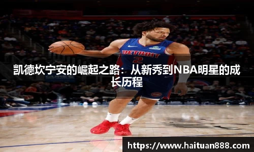 凯德坎宁安的崛起之路：从新秀到NBA明星的成长历程