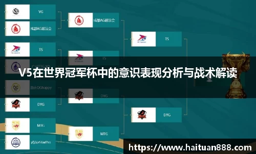 V5在世界冠军杯中的意识表现分析与战术解读