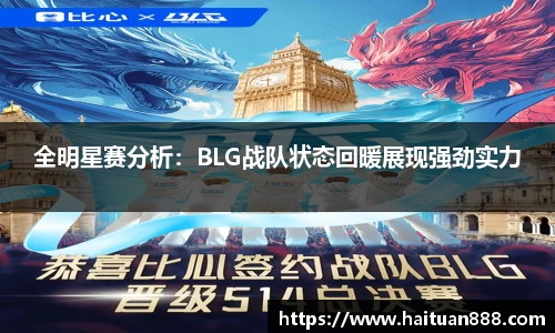 全明星赛分析：BLG战队状态回暖展现强劲实力