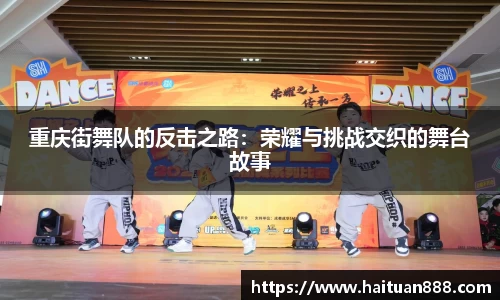 重庆街舞队的反击之路：荣耀与挑战交织的舞台故事