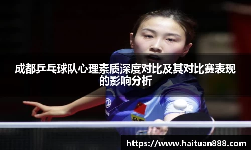 成都乒乓球队心理素质深度对比及其对比赛表现的影响分析