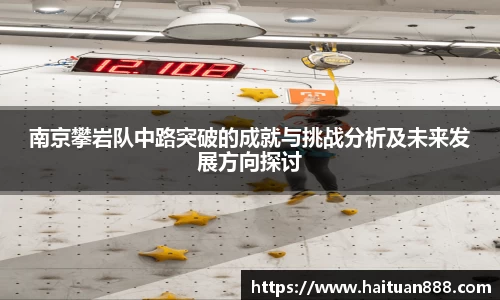南京攀岩队中路突破的成就与挑战分析及未来发展方向探讨