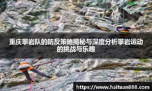 重庆攀岩队的防反策略揭秘与深度分析攀岩运动的挑战与乐趣