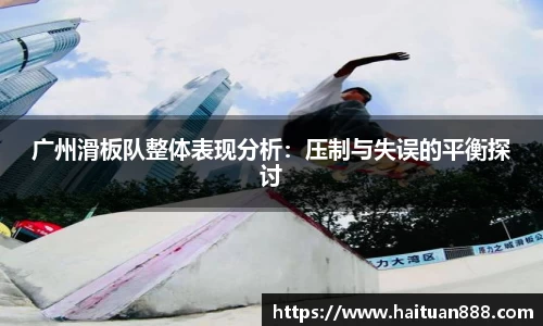 广州滑板队整体表现分析：压制与失误的平衡探讨
