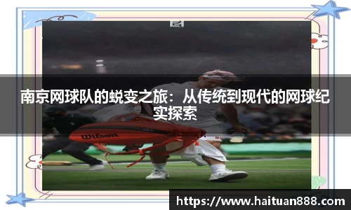 南京网球队的蜕变之旅：从传统到现代的网球纪实探索