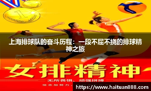 上海排球队的奋斗历程：一段不屈不挠的排球精神之旅