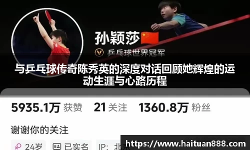 与乒乓球传奇陈秀英的深度对话回顾她辉煌的运动生涯与心路历程