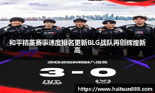和平精英赛事速度排名更新BLG战队再创辉煌新高