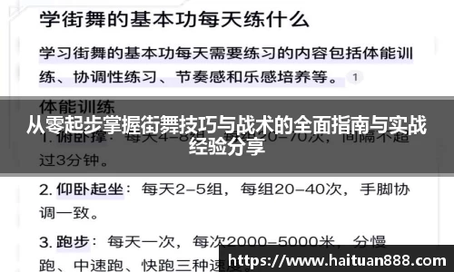 从零起步掌握街舞技巧与战术的全面指南与实战经验分享