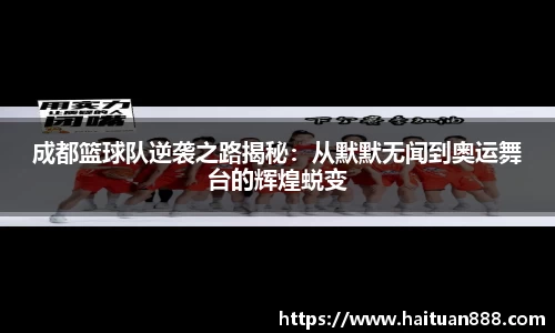 成都篮球队逆袭之路揭秘：从默默无闻到奥运舞台的辉煌蜕变