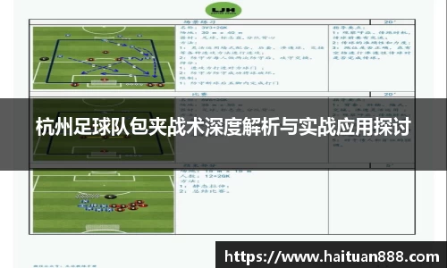 杭州足球队包夹战术深度解析与实战应用探讨