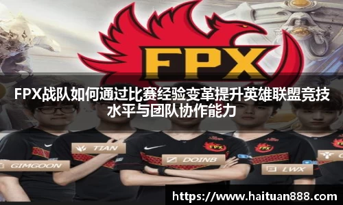 FPX战队如何通过比赛经验变革提升英雄联盟竞技水平与团队协作能力