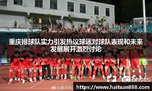 重庆排球队实力引发热议球迷对球队表现和未来发展展开激烈讨论