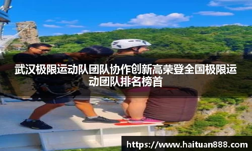 武汉极限运动队团队协作创新高荣登全国极限运动团队排名榜首