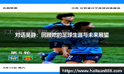 对话吴静：回顾她的足球生涯与未来展望