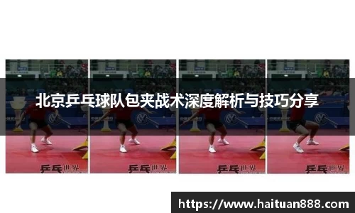 北京乒乓球队包夹战术深度解析与技巧分享