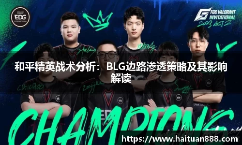 和平精英战术分析：BLG边路渗透策略及其影响解读