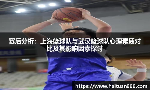 赛后分析：上海篮球队与武汉篮球队心理素质对比及其影响因素探讨