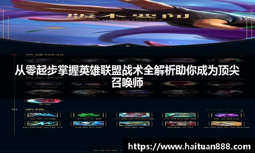 从零起步掌握英雄联盟战术全解析助你成为顶尖召唤师