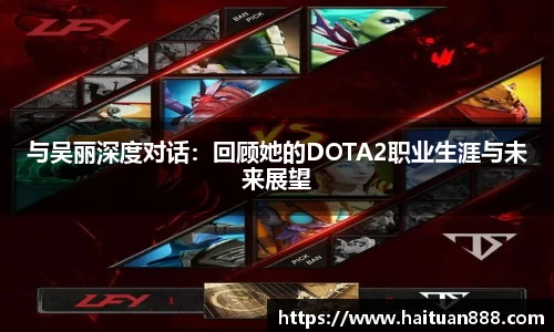 与吴丽深度对话：回顾她的DOTA2职业生涯与未来展望