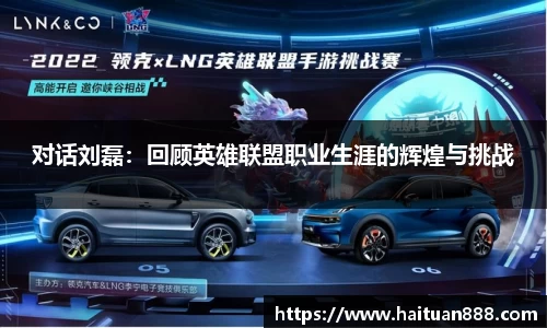 对话刘磊：回顾英雄联盟职业生涯的辉煌与挑战