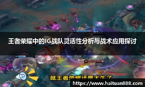 王者荣耀中的IG战队灵活性分析与战术应用探讨