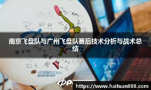 南京飞盘队与广州飞盘队赛后技术分析与战术总结