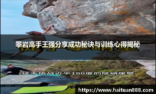 攀岩高手王强分享成功秘诀与训练心得揭秘