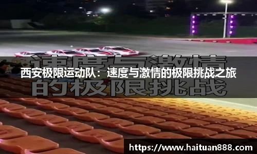 西安极限运动队：速度与激情的极限挑战之旅