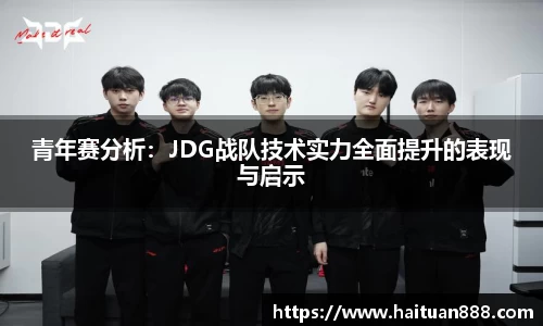 青年赛分析：JDG战队技术实力全面提升的表现与启示