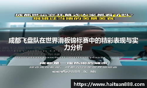 成都飞盘队在世界滑板锦标赛中的精彩表现与实力分析