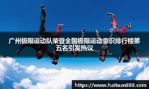 广州极限运动队荣登全国极限运动意识排行榜第五名引发热议