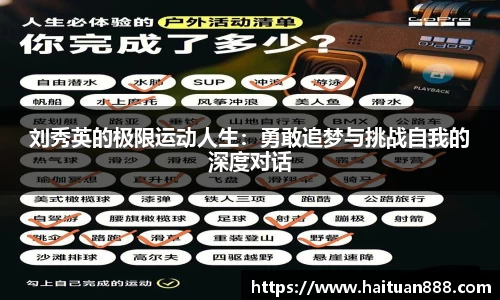 刘秀英的极限运动人生：勇敢追梦与挑战自我的深度对话