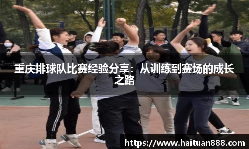 重庆排球队比赛经验分享：从训练到赛场的成长之路