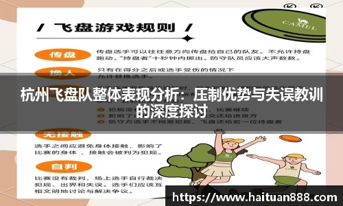 杭州飞盘队整体表现分析：压制优势与失误教训的深度探讨