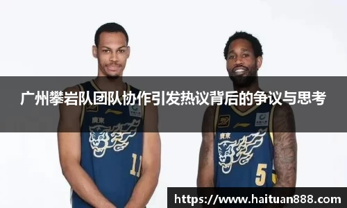 广州攀岩队团队协作引发热议背后的争议与思考