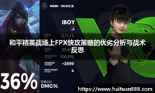 和平精英战场上FPX快攻策略的优劣分析与战术反思