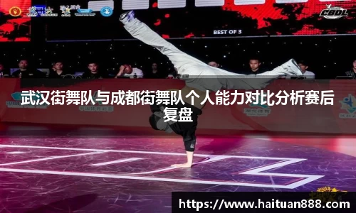 武汉街舞队与成都街舞队个人能力对比分析赛后复盘